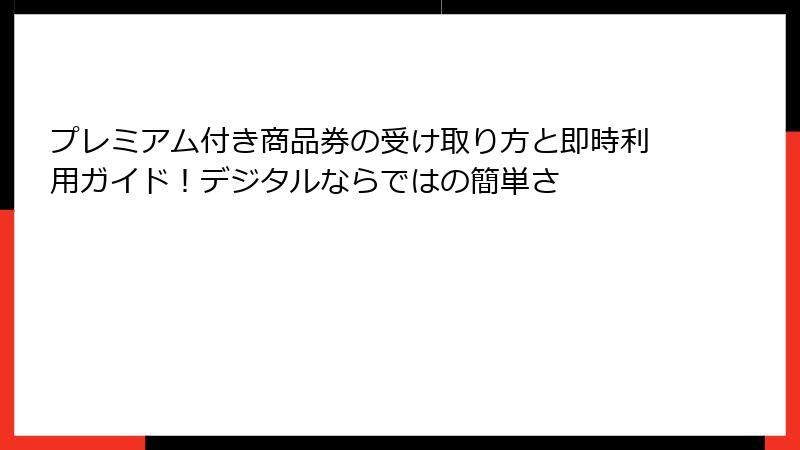 プレミアム付き商品券の受け取り方と即時利用ガイド！デジタルならではの簡単さ