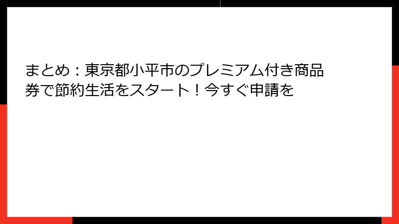 まとめ：東京都小平市のプレミアム付き商品券で節約生活をスタート！今すぐ申請を
