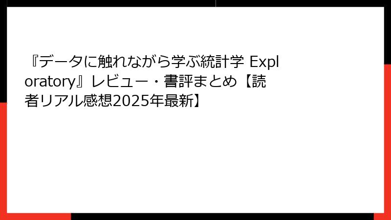『データに触れながら学ぶ統計学 Exploratory』レビュー・書評まとめ【読者リアル感想2025年最新】