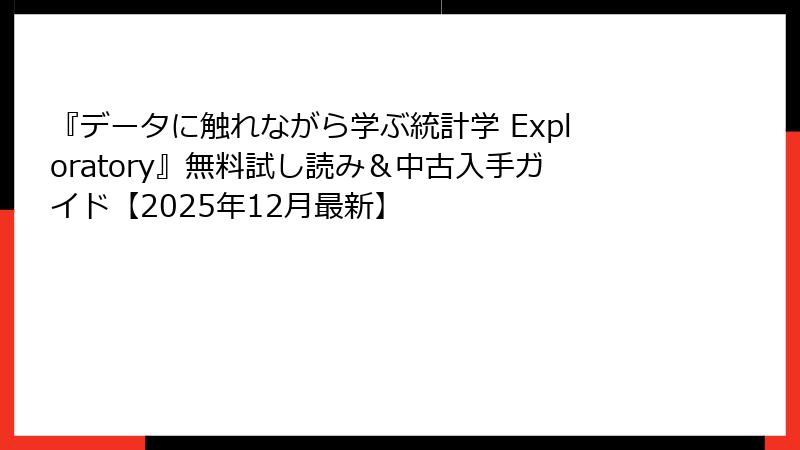 『データに触れながら学ぶ統計学 Exploratory』無料試し読み＆中古入手ガイド【2025年12月最新】
