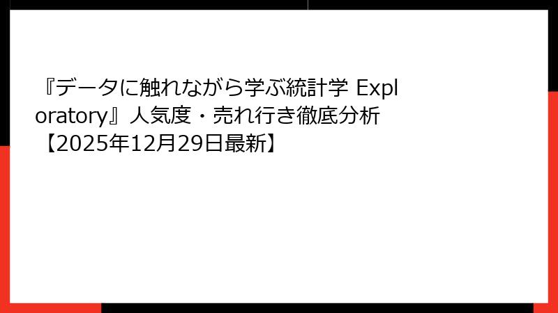 『データに触れながら学ぶ統計学 Exploratory』人気度・売れ行き徹底分析【2025年12月29日最新】