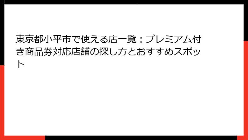 東京都小平市で使える店一覧：プレミアム付き商品券対応店舗の探し方とおすすめスポット