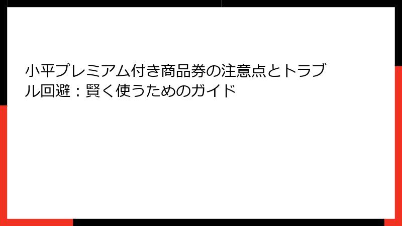 小平プレミアム付き商品券の注意点とトラブル回避：賢く使うためのガイド