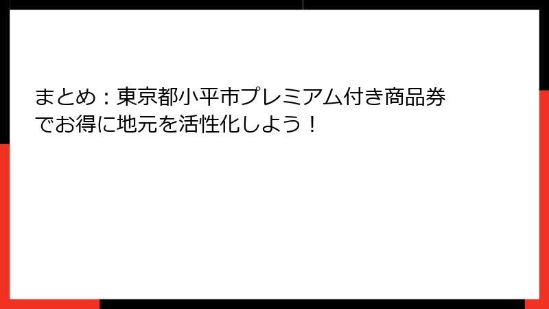 まとめ：東京都小平市プレミアム付き商品券でお得に地元を活性化しよう！