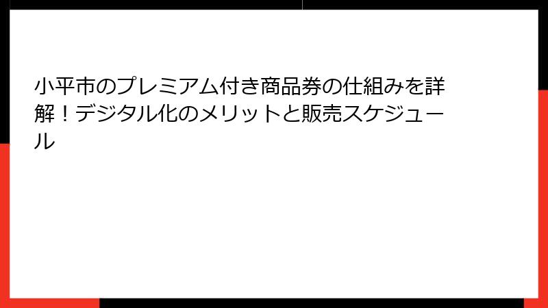 小平市のプレミアム付き商品券の仕組みを詳解！デジタル化のメリットと販売スケジュール