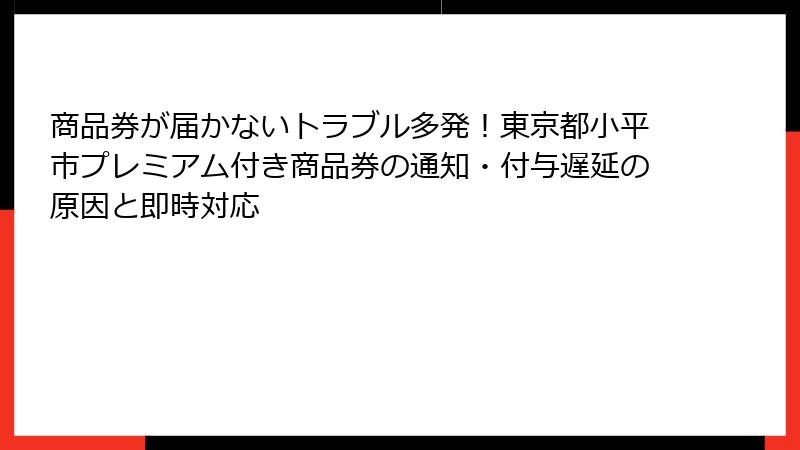商品券が届かないトラブル多発！東京都小平市プレミアム付き商品券の通知・付与遅延の原因と即時対応