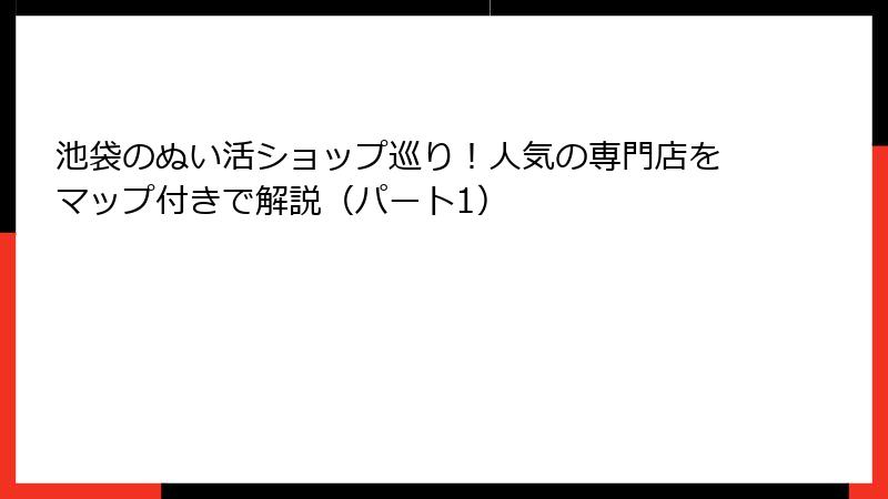 池袋のぬい活ショップ巡り!人気の専門店をマップ付きで解説(パート1)