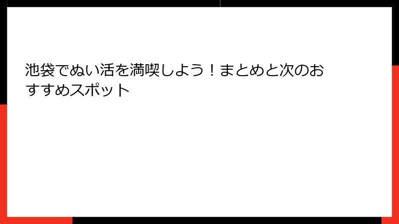 池袋でぬい活を満喫しよう!まとめと次のおすすめスポット