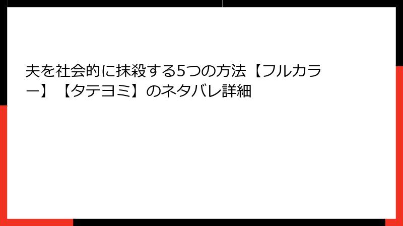 夫を社会的に抹殺する5つの方法【フルカラー】【タテヨミ】のネタバレ詳細