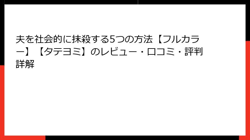 夫を社会的に抹殺する5つの方法【フルカラー】【タテヨミ】のレビュー・口コミ・評判詳解