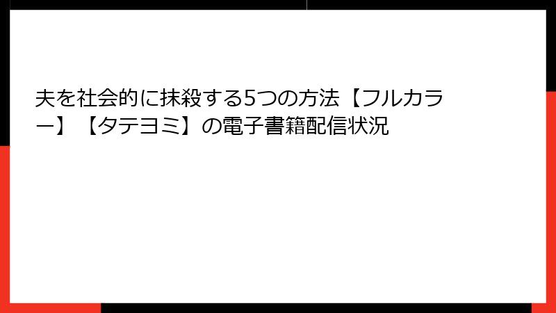 夫を社会的に抹殺する5つの方法【フルカラー】【タテヨミ】の電子書籍配信状況