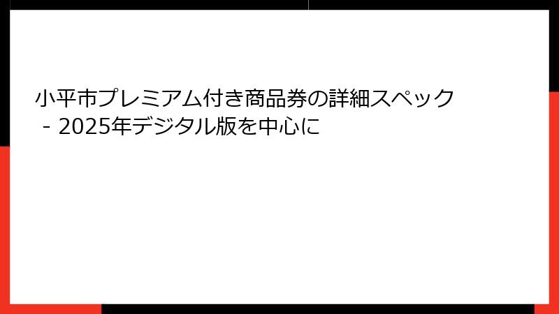 小平市プレミアム付き商品券の詳細スペック - 2025年デジタル版を中心に