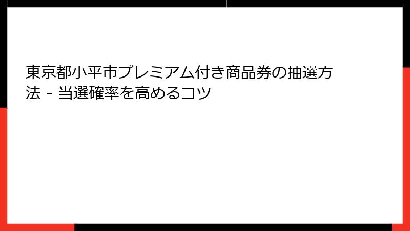 東京都小平市プレミアム付き商品券の抽選方法 - 当選確率を高めるコツ