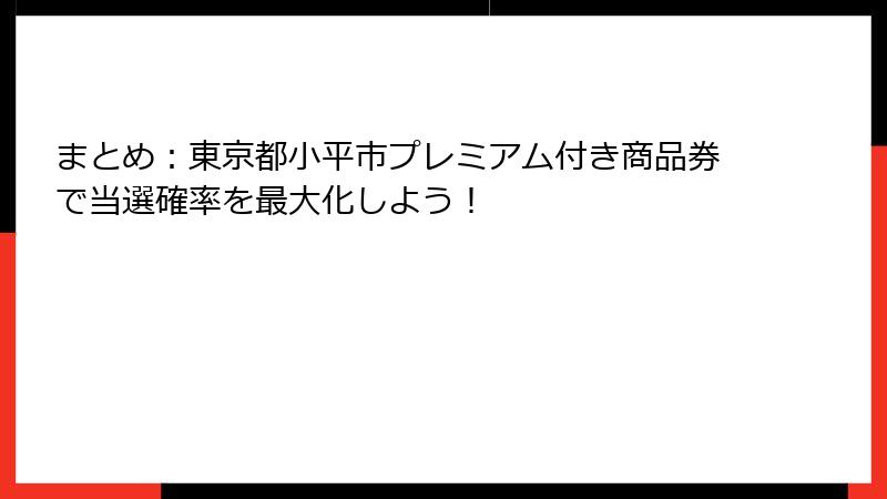 まとめ：東京都小平市プレミアム付き商品券で当選確率を最大化しよう！