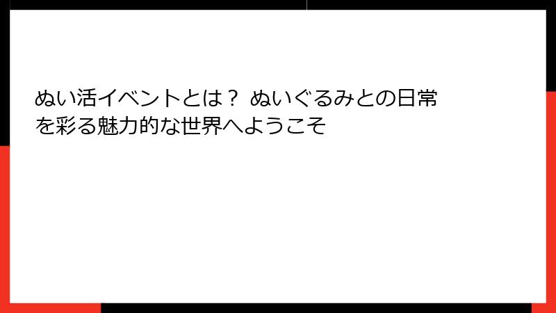 ぬい活イベントとは? ぬいぐるみとの日常を彩る魅力的な世界へようこそ