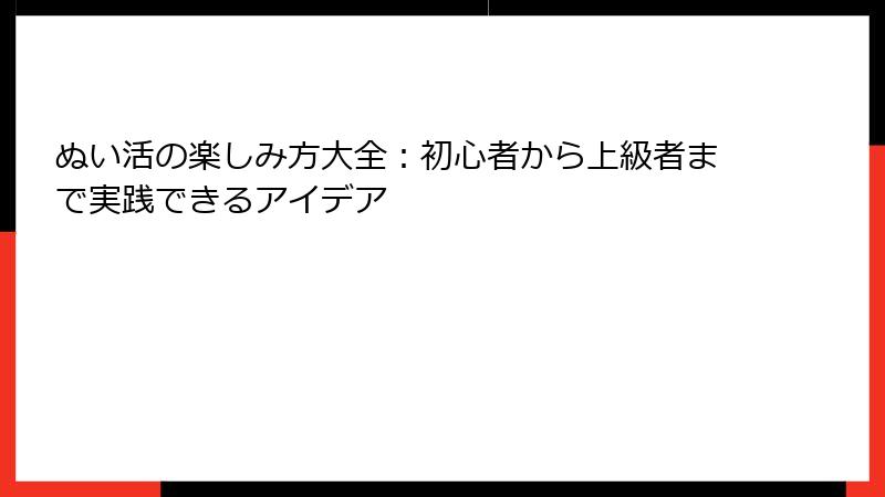 ぬい活の楽しみ方大全：初心者から上級者まで実践できるアイデア
