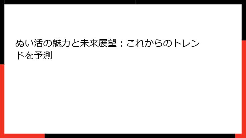 ぬい活の魅力と未来展望：これからのトレンドを予測