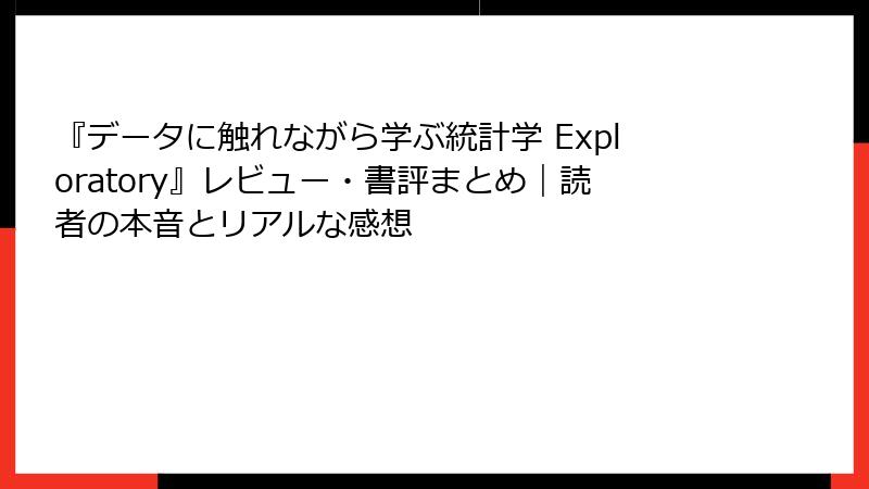 『データに触れながら学ぶ統計学 Exploratory』レビュー・書評まとめ｜読者の本音とリアルな感想