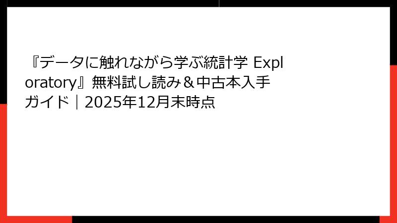 『データに触れながら学ぶ統計学 Exploratory』無料試し読み＆中古本入手ガイド｜2025年12月末時点