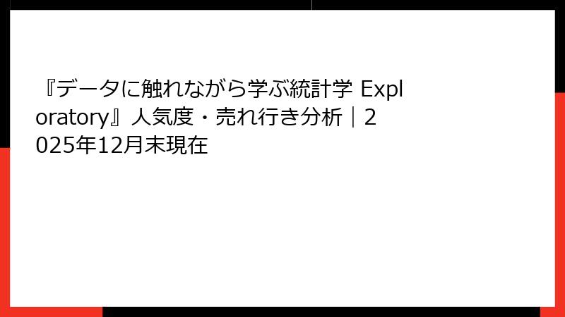 『データに触れながら学ぶ統計学 Exploratory』人気度・売れ行き分析｜2025年12月末現在
