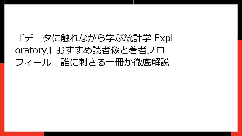 『データに触れながら学ぶ統計学 Exploratory』おすすめ読者像と著者プロフィール｜誰に刺さる一冊か徹底解説