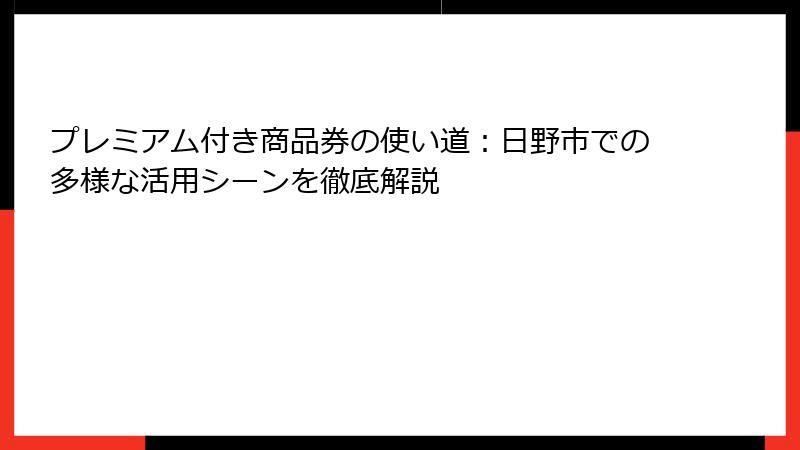 プレミアム付き商品券の使い道：日野市での多様な活用シーンを徹底解説