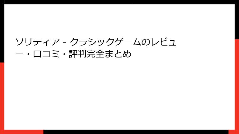 ソリティア - クラシックゲームのレビュー・口コミ・評判完全まとめ