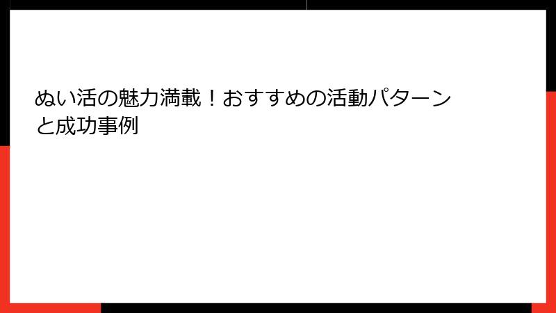 ぬい活の魅力満載!おすすめの活動パターンと成功事例