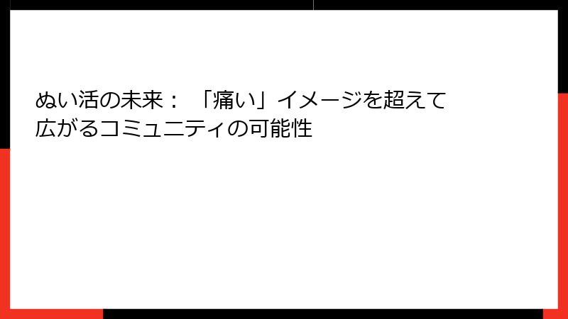 ぬい活の未来: 「痛い」イメージを超えて広がるコミュニティの可能性
