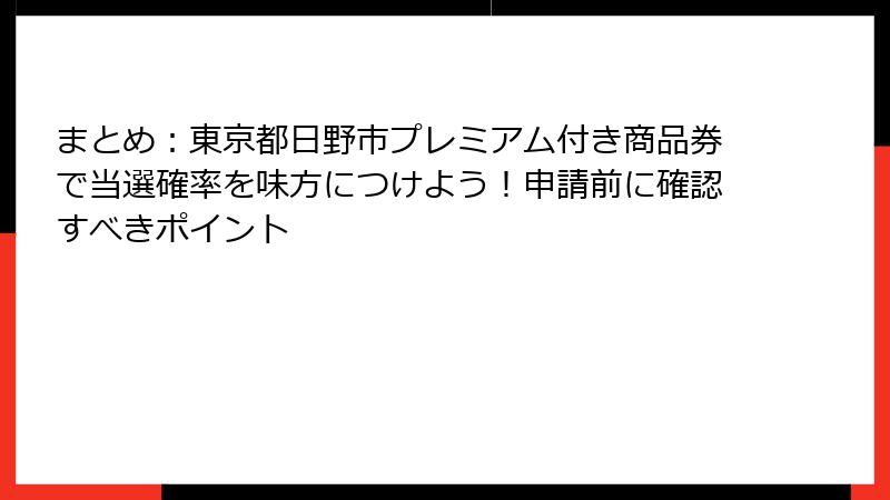 まとめ:東京都日野市プレミアム付き商品券で当選確率を味方につけよう!申請前に確認すべきポイント