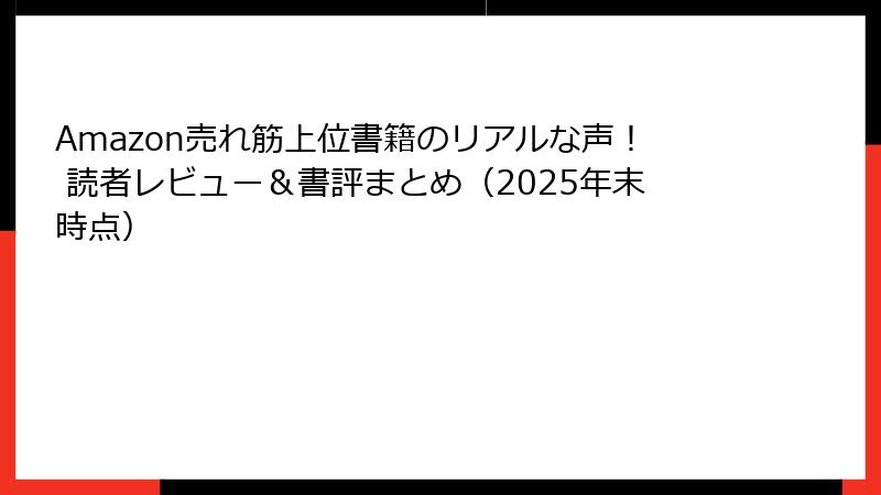Amazon売れ筋上位書籍のリアルな声！ 読者レビュー＆書評まとめ（2025年末時点）