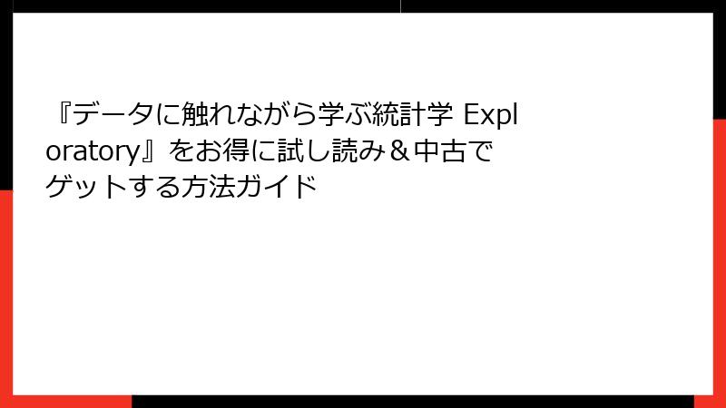 『データに触れながら学ぶ統計学 Exploratory』をお得に試し読み＆中古でゲットする方法ガイド