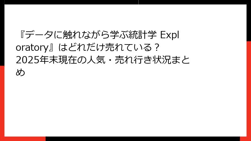 『データに触れながら学ぶ統計学 Exploratory』はどれだけ売れている？ 2025年末現在の人気・売れ行き状況まとめ