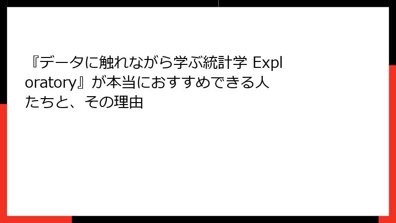 『データに触れながら学ぶ統計学 Exploratory』が本当におすすめできる人たちと、その理由