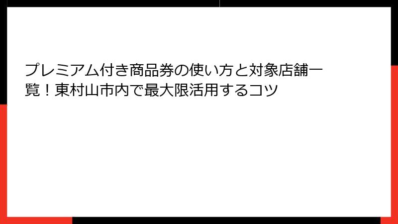 プレミアム付き商品券の使い方と対象店舗一覧！東村山市内で最大限活用するコツ