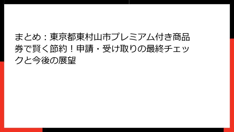 まとめ：東京都東村山市プレミアム付き商品券で賢く節約！申請・受け取りの最終チェックと今後の展望