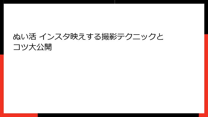 ぬい活 インスタ映えする撮影テクニックとコツ大公開
