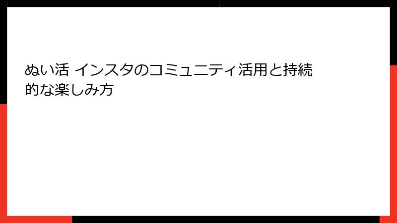 ぬい活 インスタのコミュニティ活用と持続的な楽しみ方