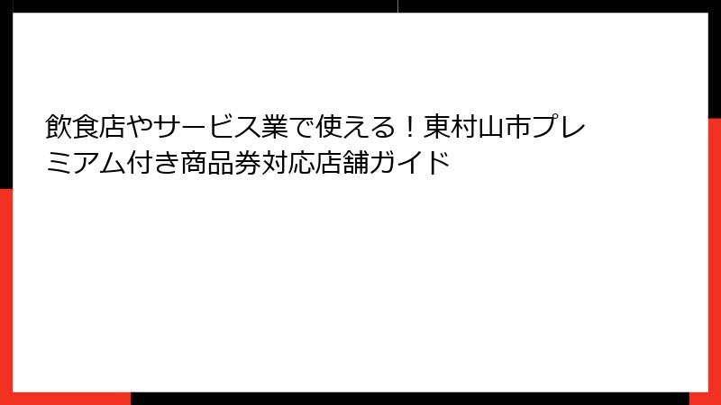 飲食店やサービス業で使える！東村山市プレミアム付き商品券対応店舗ガイド