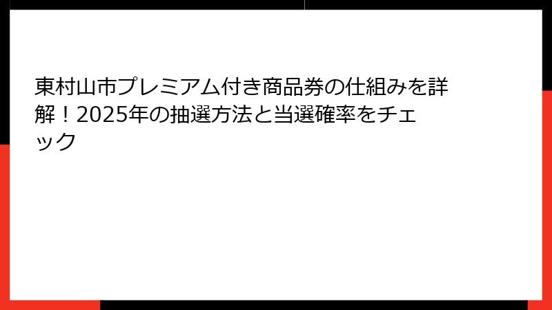 東村山市プレミアム付き商品券の仕組みを詳解！2025年の抽選方法と当選確率をチェック