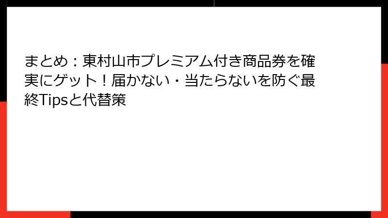 まとめ：東村山市プレミアム付き商品券を確実にゲット！届かない・当たらないを防ぐ最終Tipsと代替策