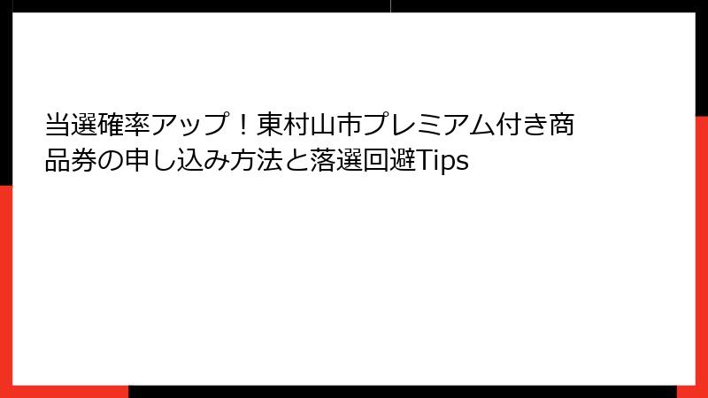 当選確率アップ！東村山市プレミアム付き商品券の申し込み方法と落選回避Tips