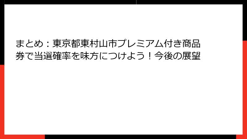まとめ：東京都東村山市プレミアム付き商品券で当選確率を味方につけよう！今後の展望