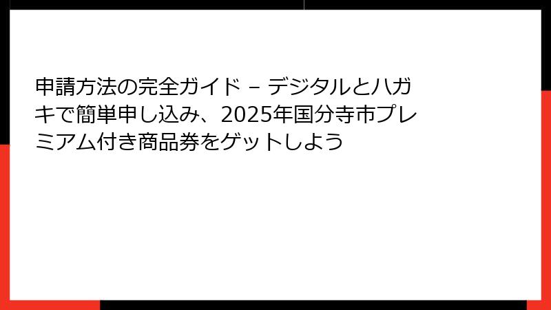 申請方法の完全ガイド – デジタルとハガキで簡単申し込み、2025年国分寺市プレミアム付き商品券をゲットしよう