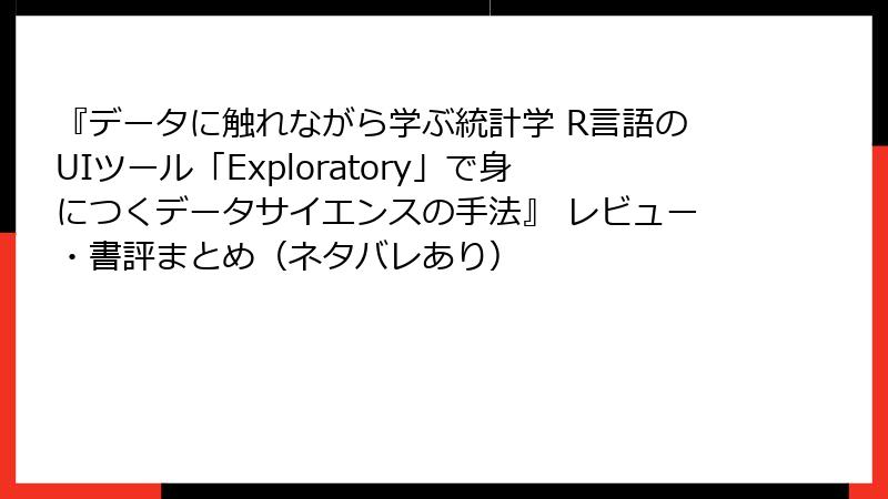 『データに触れながら学ぶ統計学 R言語のUIツール「Exploratory」で身につくデータサイエンスの手法』 レビュー・書評まとめ（ネタバレあり）