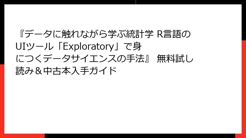 『データに触れながら学ぶ統計学 R言語のUIツール「Exploratory」で身につくデータサイエンスの手法』 無料試し読み＆中古本入手ガイド