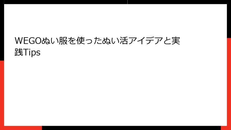 WEGOぬい服を使ったぬい活アイデアと実践Tips