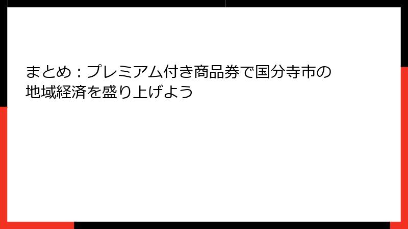 まとめ：プレミアム付き商品券で国分寺市の地域経済を盛り上げよう