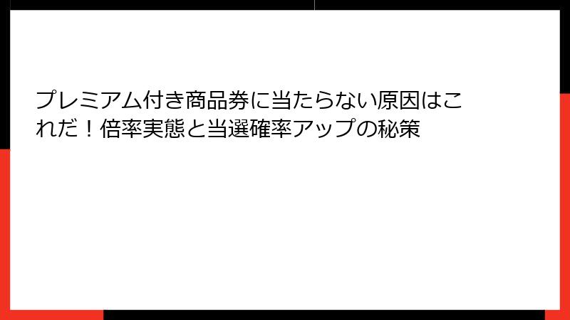 プレミアム付き商品券に当たらない原因はこれだ！倍率実態と当選確率アップの秘策