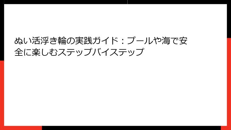 ぬい活浮き輪の実践ガイド：プールや海で安全に楽しむステップバイステップ